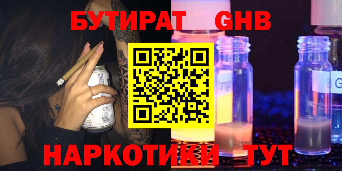 БУТИРАТ жидкий экстази Советский
