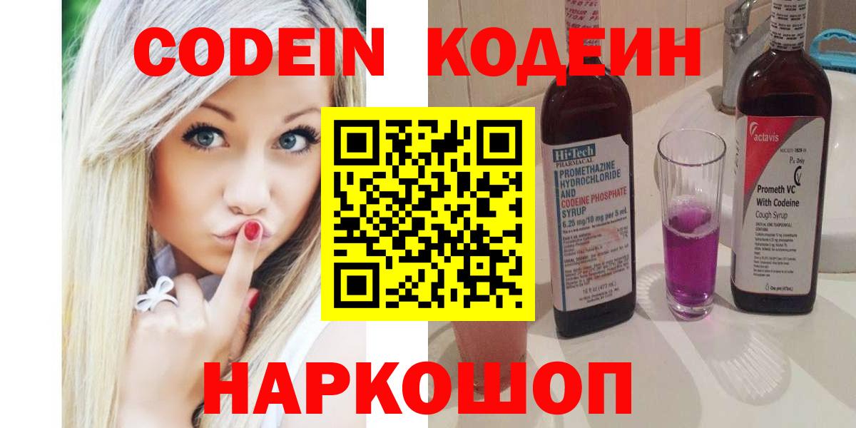 Codein напиток Lean (лин)  Вход с VPN  Советский 